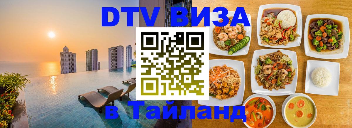 Электронная виза DTV в Тайланд Видное 